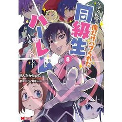 クラス転移で俺だけハブられたので、同級生ハーレム作ることにした<8>(モンスターコミックス) [コミック]