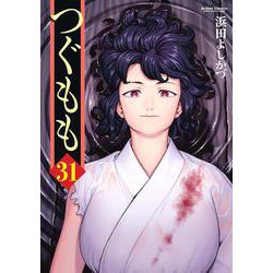 つぐもも<31>(アクションコミックス－（月刊アクション）) [コミック]