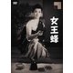 女王蜂 [DVD]