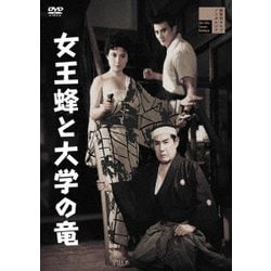 女王蜂と大学の竜 [DVD]