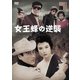 女王蜂の逆襲 [DVD]