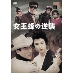女王蜂の逆襲 [DVD]