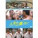 人生は二度とない [DVD]