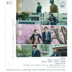 少女は卒業しない [Blu-ray Disc]
