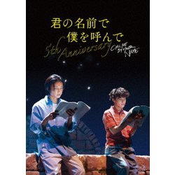 君の名前で僕を呼んで～5th anniversary～スペシャルイベント〈2枚… Amazon.co.jp: 君の名前で僕を呼んで〜5th anniversary