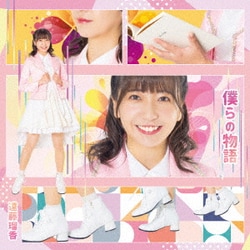 遠藤瑠香／僕らの物語