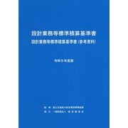 設計業務等標準積算基準書 設計業務等標準積算基準書 参考資料〈令和5年度版〉 [単行本]