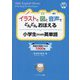 イラストと図と音声でどんどんおぼえる小学生のための英単語―英語が得意になる1000語 [単行本]
