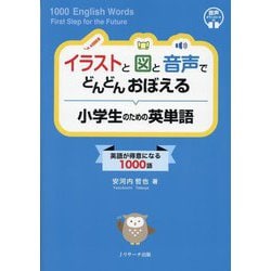 イラストと図と音声でどんどんおぼえる小学生のための英単語―英語が得意になる1000語 [単行本]