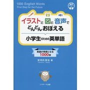 イラストと図と音声でどんどんおぼえる小学生のための英単語―英語が得意になる1000語 [単行本]