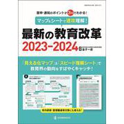 マップ＆シートで速攻理解！最新の教育改革2023-2024 [ムックその他]