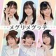 ギルドロップス／メグリメグッテ