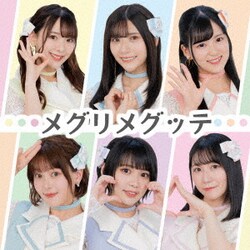ギルドロップス／メグリメグッテ