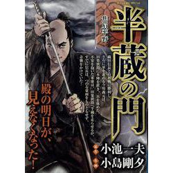 半蔵の門 3焦眉(しょうび)平野（My First BIG SPECIAL） [コミック]