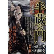 半蔵の門 3焦眉(しょうび)平野（My First BIG SPECIAL） [コミック]