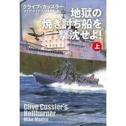地獄の焼き討ち船を撃沈せよ!〈上〉(扶桑社ミステリー) [文庫]