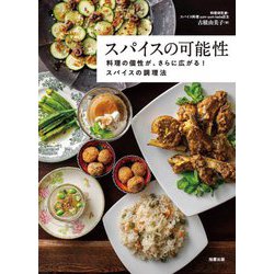 スパイスの可能性―料理の個性が、さらに広がる!スパイスの調理法 [単行本]