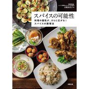スパイスの可能性―料理の個性が、さらに広がる!スパイスの調理法 [単行本]