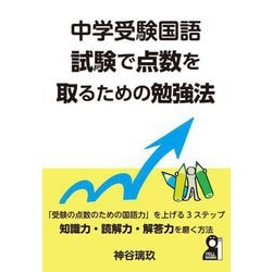 中学受験国語試験で点数を取るための勉強法(YELL books) [単行本]