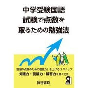 中学受験国語試験で点数を取るための勉強法(YELL books) [単行本]