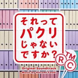 富貴晴美／それってパクリじゃないですか? オリジナル・サウンドトラック