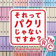 それってパクリじゃないですか? オリジナル・サウンドトラック