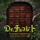 横山克／Dr.チョコレート オリジナル・サウンドトラック