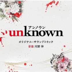 河野伸／テレビ朝日系火曜ドラマ 「unknown」 オリジナル・サウンドトラック