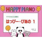 ハッピー・ピアノ1 [単行本]