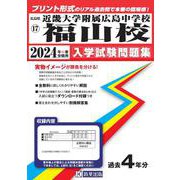 近畿大学附属広島中学校福山校 2024年春受験用（広島県国立・公立・私立中学校入学試験問題集 17） [全集叢書]