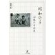昭和の子―12歳の自分史 [単行本]