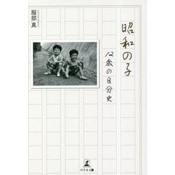 昭和の子―12歳の自分史 [単行本]