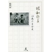 昭和の子―12歳の自分史 [単行本]