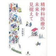 精神科医療の未来を見据えて [単行本]