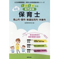 高山市・関市・美濃加茂市・本巣市の公立保育士 2024年度版-専門試験（公立幼稚園教諭・保育士採用試験対策シリーズ） [全集叢書]