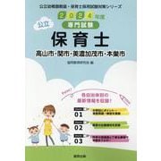 高山市・関市・美濃加茂市・本巣市の公立保育士 2024年度版-専門試験（公立幼稚園教諭・保育士採用試験対策シリーズ） [全集叢書]