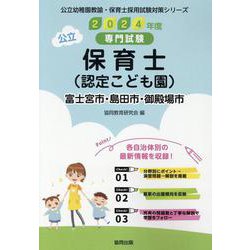 富士宮市・島田市・御殿場市の公立保育士（認定こども園） 2024年度版-専門試験（公立幼稚園教諭・保育士採用試験対策シリーズ） [全集叢書]