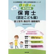 富士宮市・島田市・御殿場市の公立保育士（認定こども園） 2024年度版-専門試験（公立幼稚園教諭・保育士採用試験対策シリーズ） [全集叢書]
