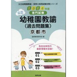 京都市の公立幼稚園教諭（過去問題集） 2024年度版-専門試験（公立幼稚園教諭・保育士採用試験対策シリーズ） [全集叢書]