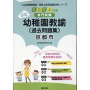 京都市の公立幼稚園教諭（過去問題集） 2024年度版-専門試験（公立幼稚園教諭・保育士採用試験対策シリーズ） [全集叢書]
