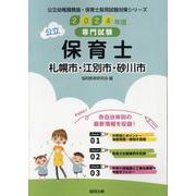 札幌市・江別市・砂川市の公立保育士 2024年度版-専門試験（公立幼稚園教諭・保育士採用試験対策シリーズ） [全集叢書]