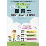 甲斐市・中央市・上野原市の公立保育士 2024年度版-専門試験（公立幼稚園教諭・保育士採用試験対策シリーズ） [全集叢書]