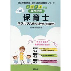 南アルプス市・北杜市・韮崎市の公立保育士 2024年度版-専門試験（公立幼稚園教諭・保育士採用試験対策シリーズ） [全集叢書]