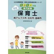 南アルプス市・北杜市・韮崎市の公立保育士 2024年度版-専門試験（公立幼稚園教諭・保育士採用試験対策シリーズ） [全集叢書]