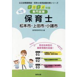 松本市・上田市・小諸市の公立保育士 2024年度版-専門試験（公立幼稚園教諭・保育士採用試験対策シリーズ） [全集叢書]