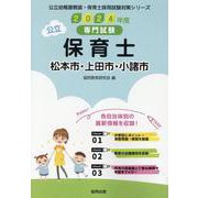 松本市・上田市・小諸市の公立保育士 2024年度版-専門試験（公立幼稚園教諭・保育士採用試験対策シリーズ） [全集叢書]