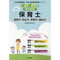 長野市・岡谷市・茅野市・諏訪市の公立保育士 2024年度版-専門試験（公立幼稚園教諭・保育士採用試験対策シリーズ） [全集叢書]