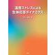 温度ストレスによる生体応答ダイナミクス [単行本]