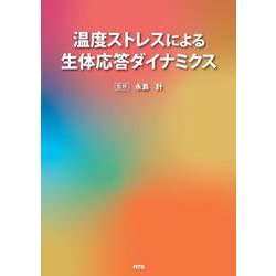 温度ストレスによる生体応答ダイナミクス [単行本]