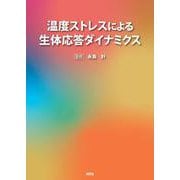 温度ストレスによる生体応答ダイナミクス [単行本]